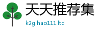 王中王493333WWW马头诗被2025新澳门天天精准大全谜语
